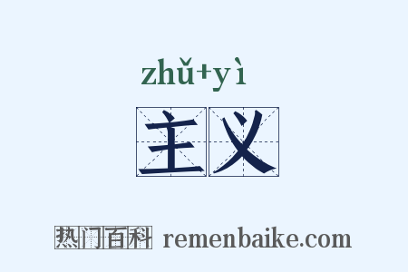 主义是什么意思的图片